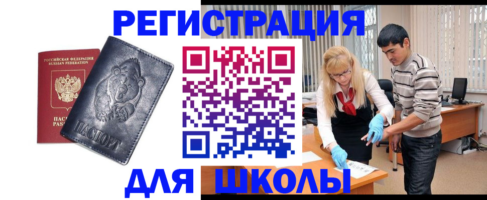 прописка для школы в Курской области